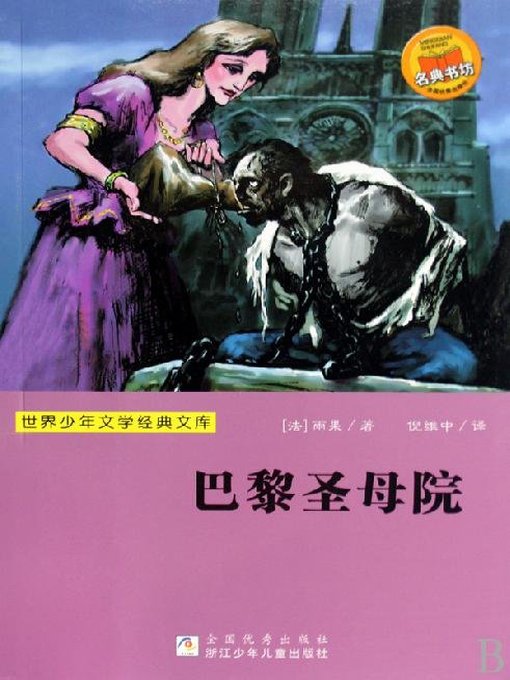 Cover image for 世界少年文学经典文库：巴黎圣母院（Famous children's Literature：Notre Dame cathedral )